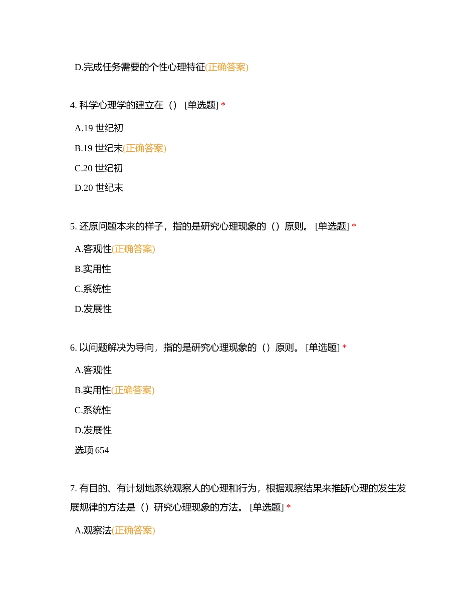 心理咨询 单选题附有答案.docx_第2页