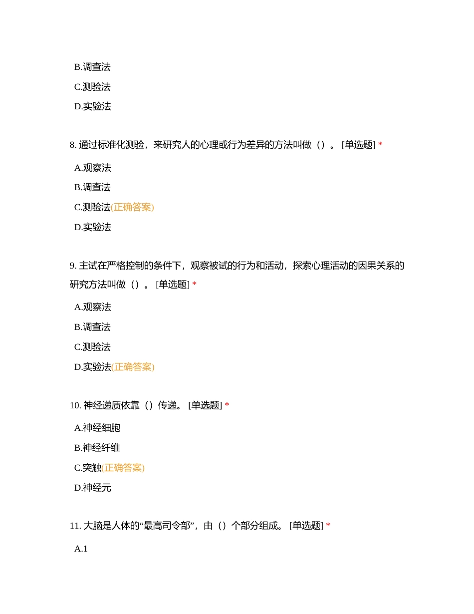 心理咨询 单选题附有答案.docx_第3页