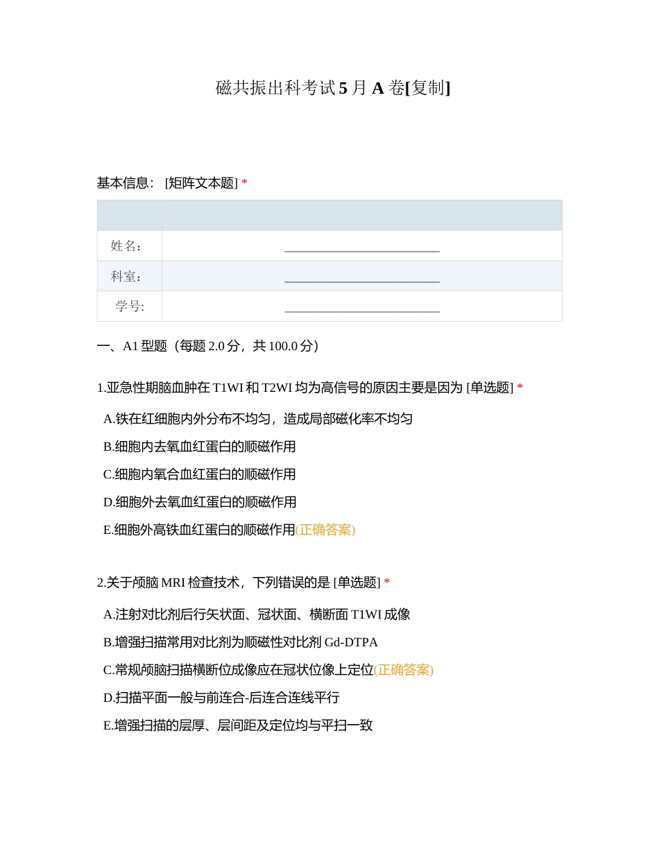 磁共振出科考试5月A卷附有答案.docx_第1页