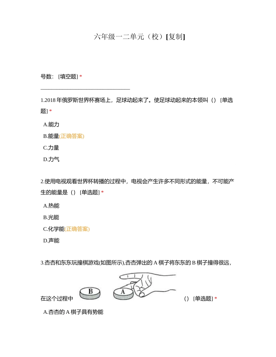 六年级一二单元（校）附有答案.docx_第1页