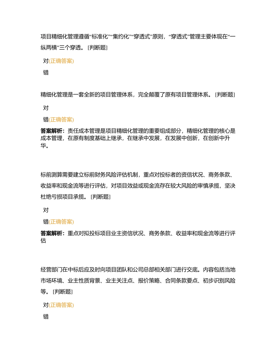 项目精细化管理600问判断题考试附有答案.docx_第3页