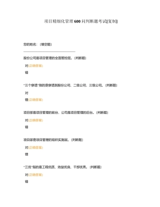 项目精细化管理600问判断题考试附有答案.docx