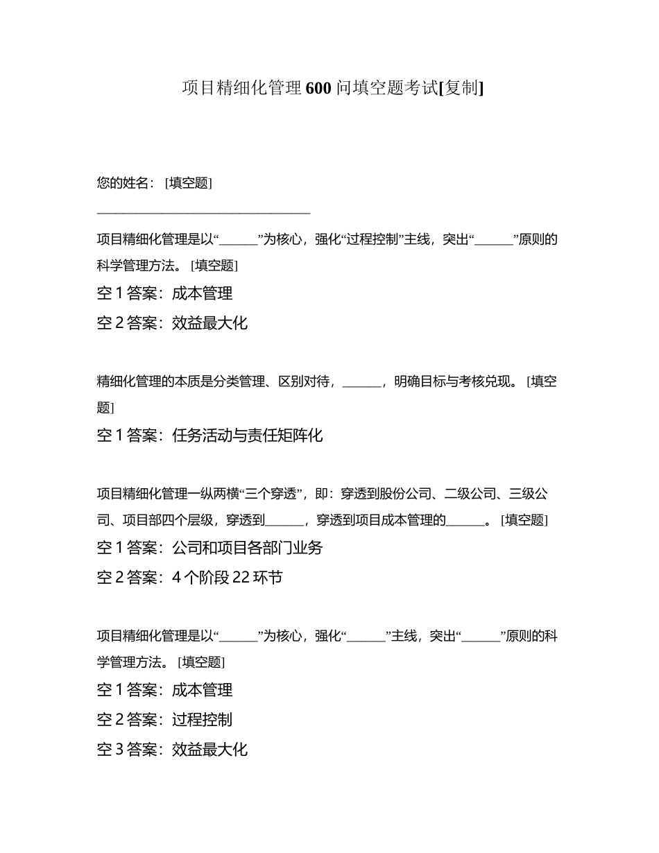 项目精细化管理600问填空题考试附有答案.docx_第1页