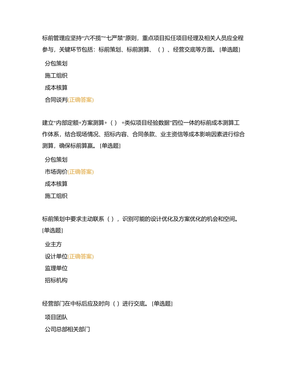 项目精细化管理600问单择题考试附有答案.docx_第2页