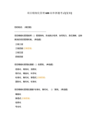 项目精细化管理600问单择题考试附有答案.docx