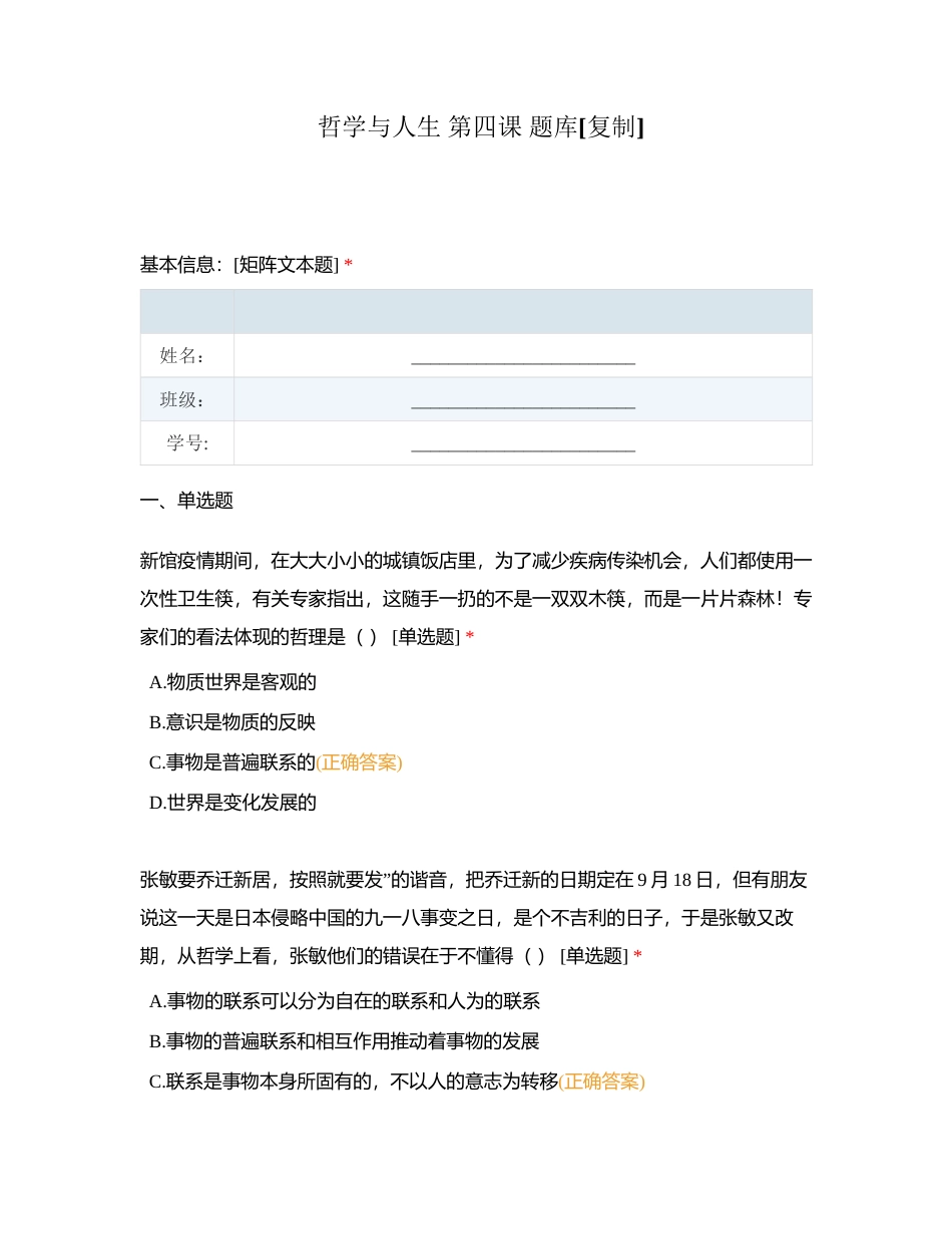 哲学与人生 第四课 题库附有答案.docx_第1页