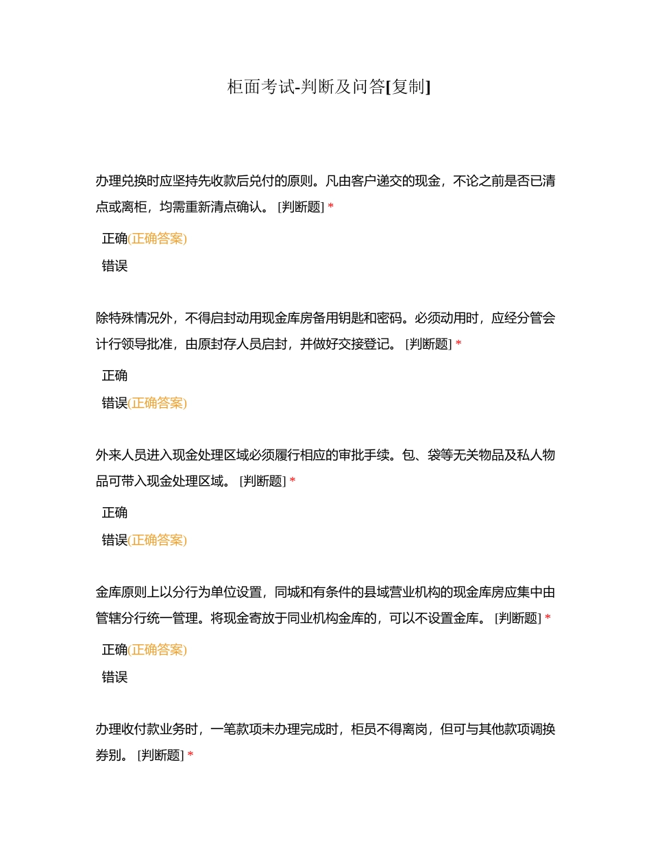 柜面考试-判断及问答附有答案.docx_第1页