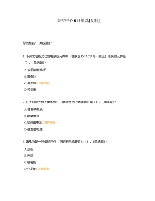 集控中心6月单选附有答案.docx