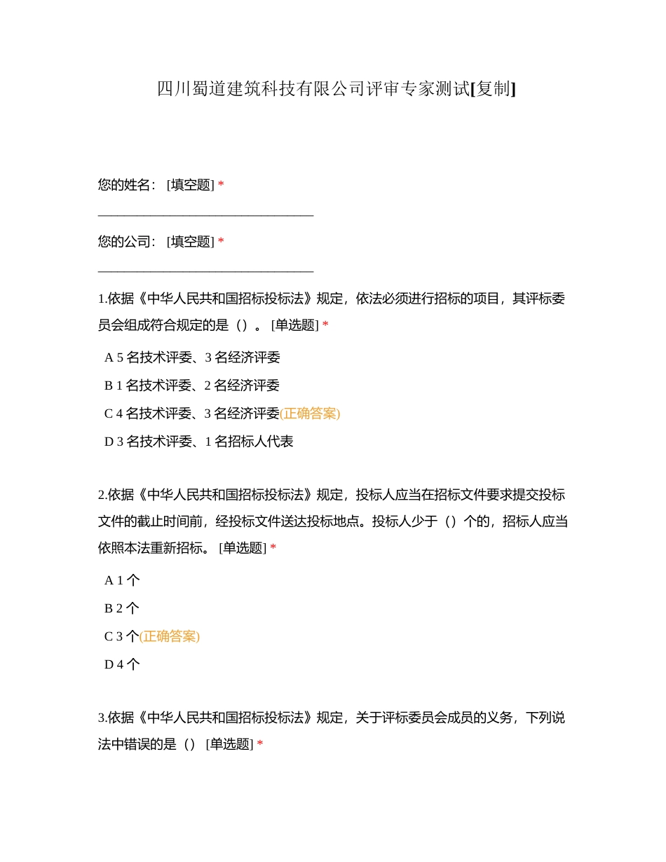 四川蜀道建筑科技有限公司评审专家测试附有答案.docx_第1页