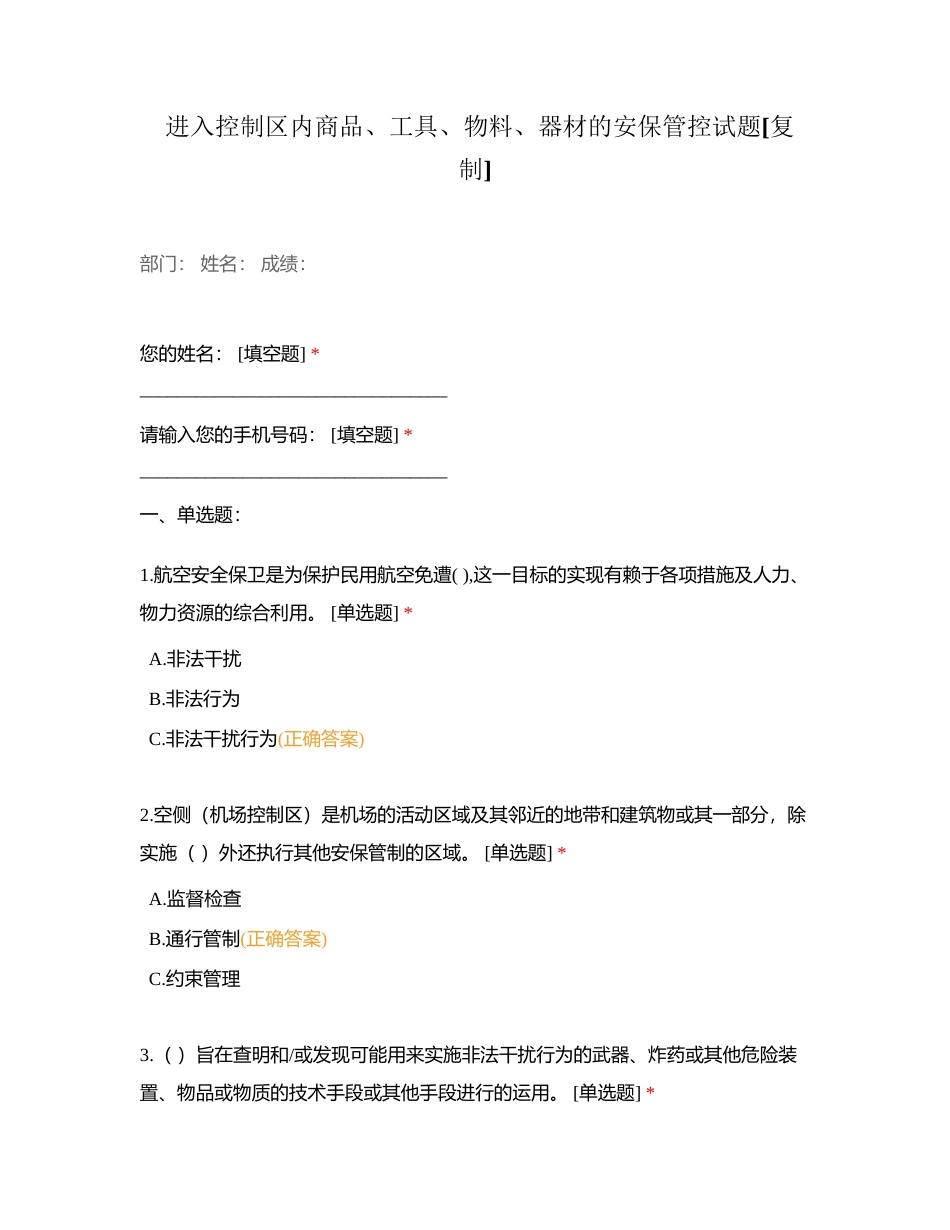 进入控制区内商品、工具、物料、器材的安保管控试题附有答案.docx_第1页
