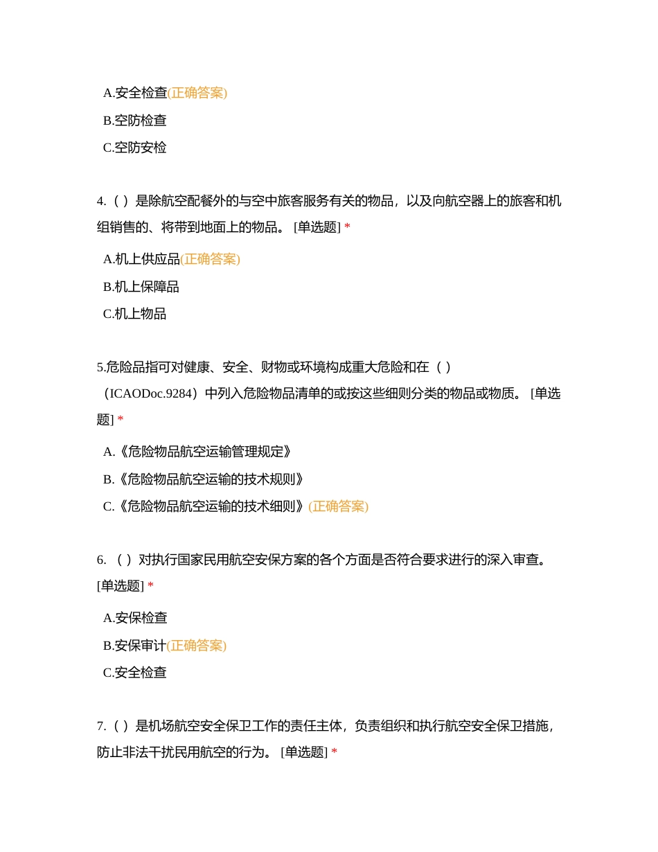 进入控制区内商品、工具、物料、器材的安保管控试题附有答案.docx_第2页