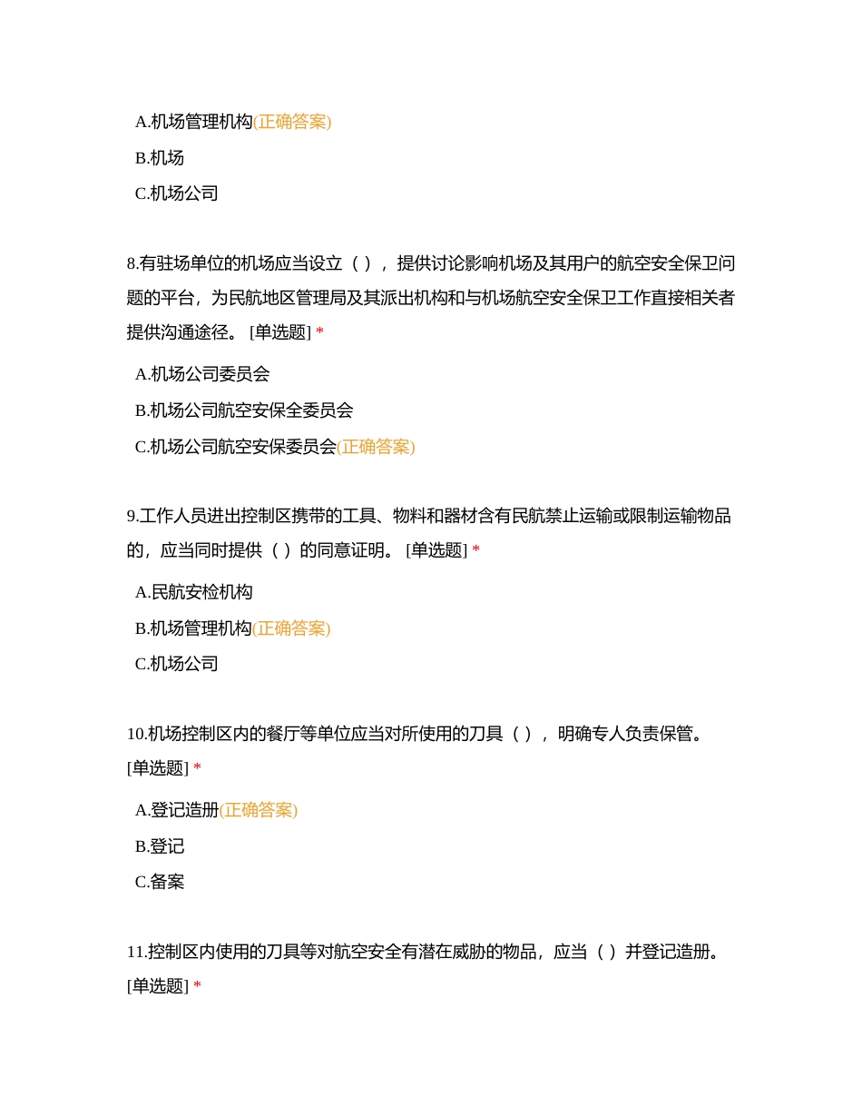 进入控制区内商品、工具、物料、器材的安保管控试题附有答案.docx_第3页