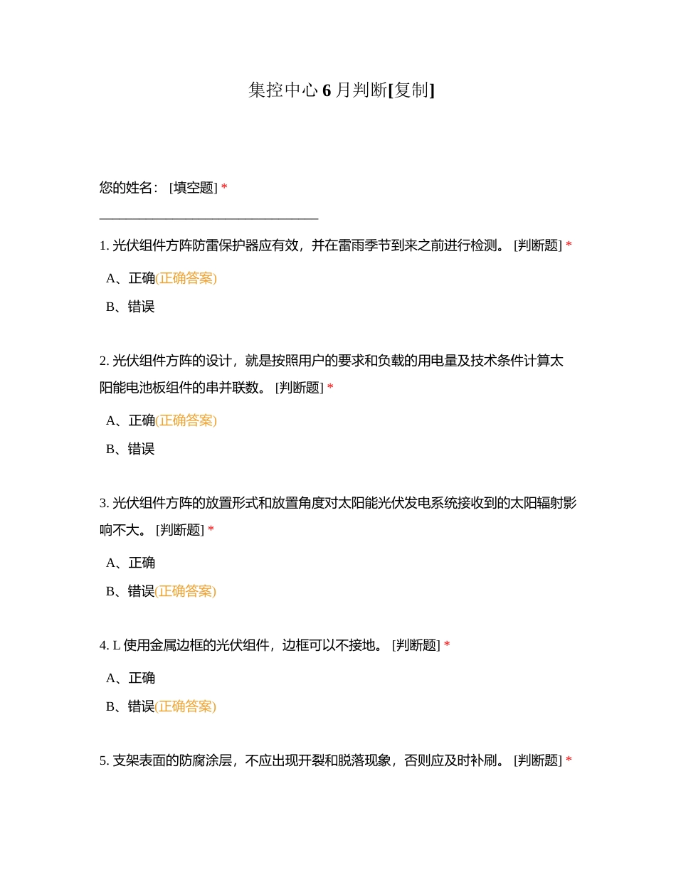 集控中心6月判断附有答案.docx_第1页