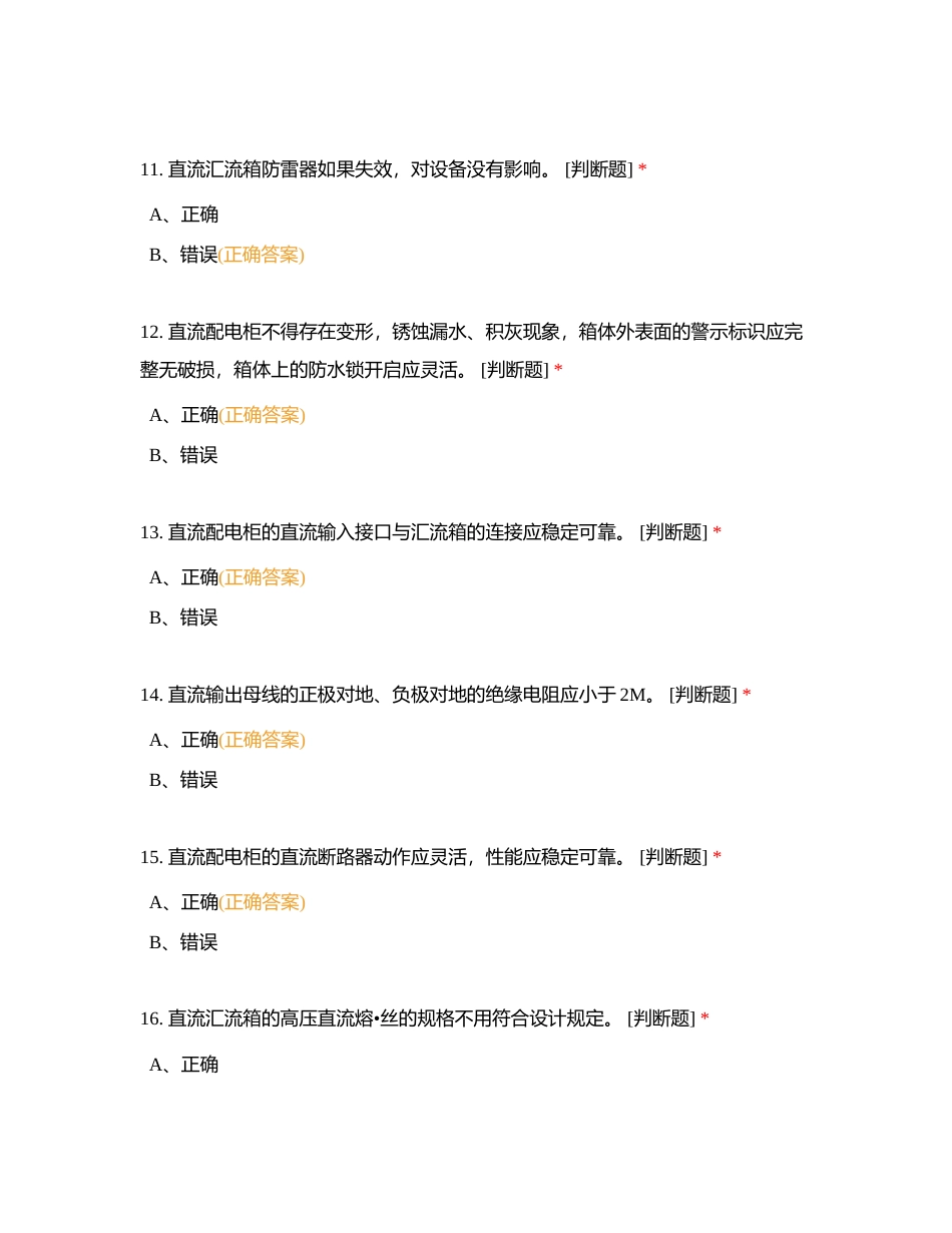 集控中心6月判断附有答案.docx_第3页