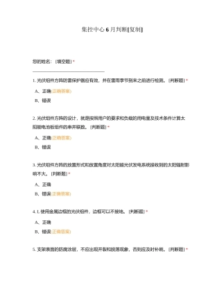 集控中心6月判断附有答案.docx