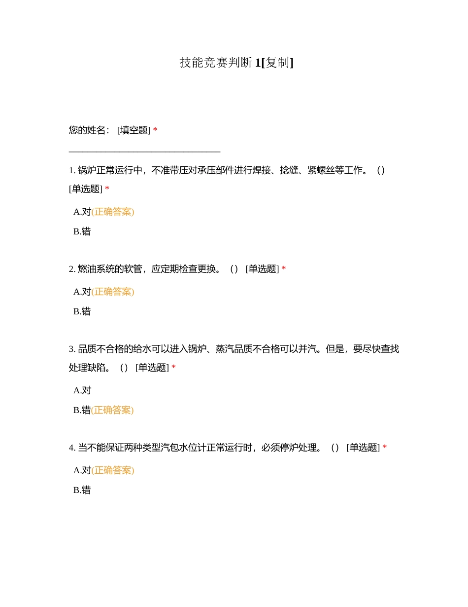 技能竞赛判断1附有答案.docx_第1页