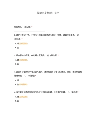 技能竞赛判断1附有答案.docx