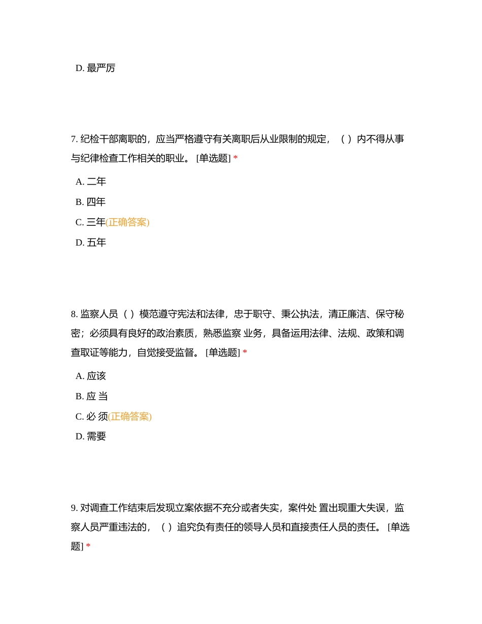 党纪学习业务能力测评（ 单选）附有答案.docx_第3页