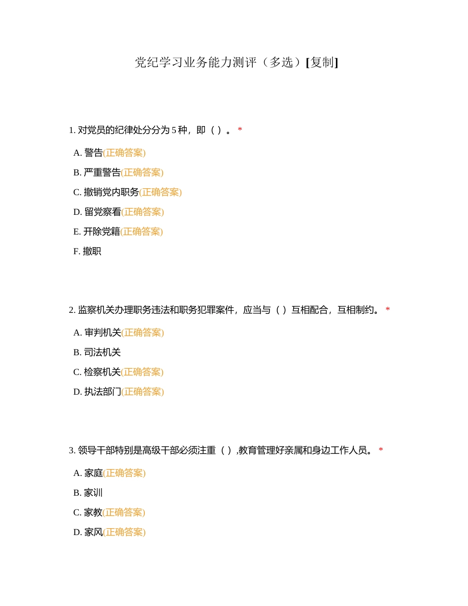 党纪学习业务能力测评（多选）附有答案.docx_第1页