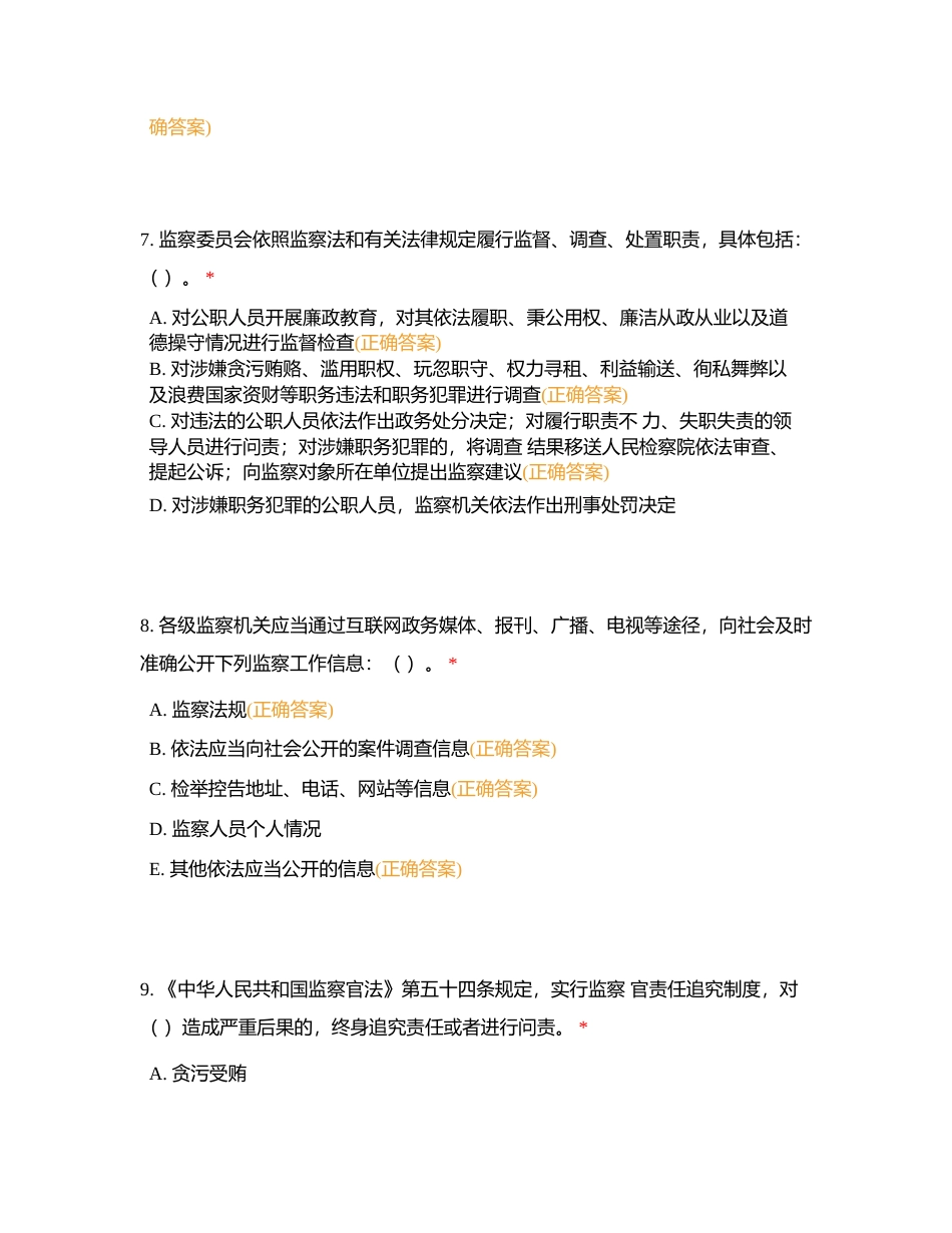 党纪学习业务能力测评（多选）附有答案.docx_第3页