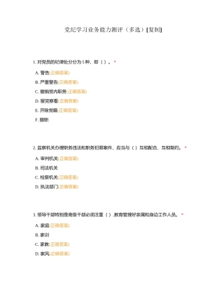 党纪学习业务能力测评（多选）附有答案.docx