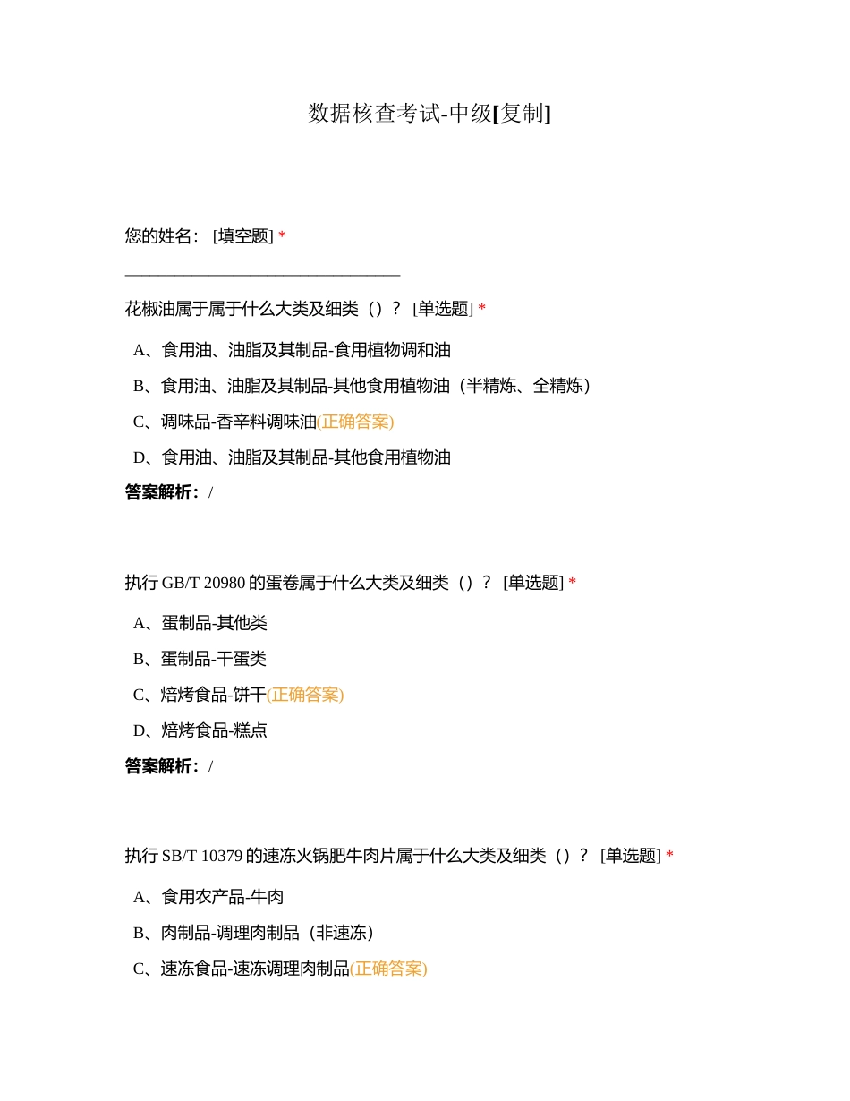 数据核查考试-中级附有答案.docx_第1页