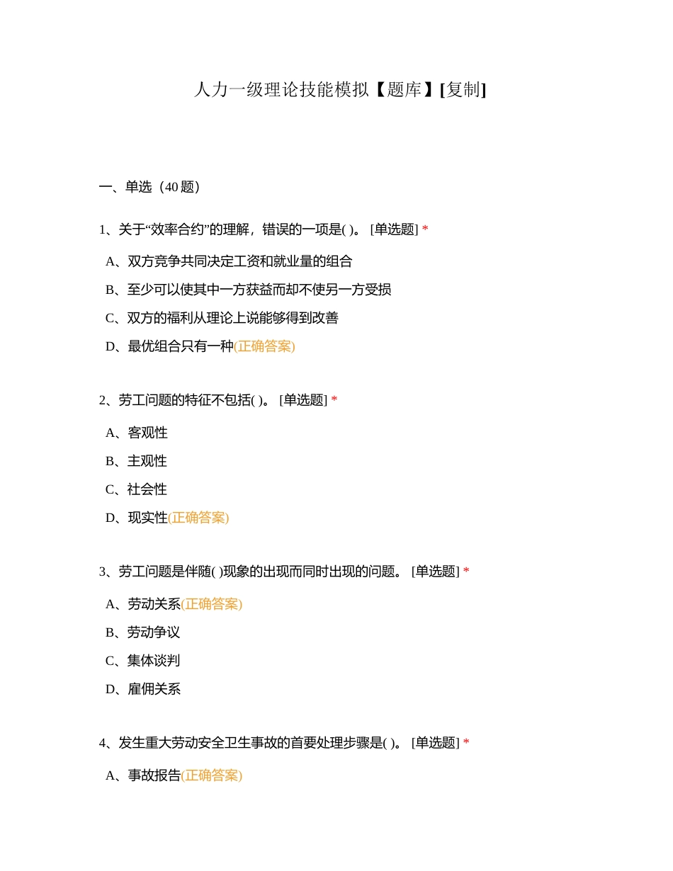 人力一级理论技能模拟【题库】附有答案.docx_第1页