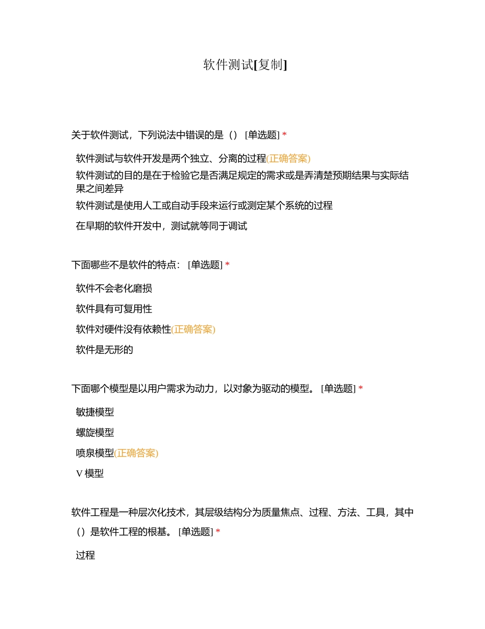 软件测试附有答案 (1).docx_第1页
