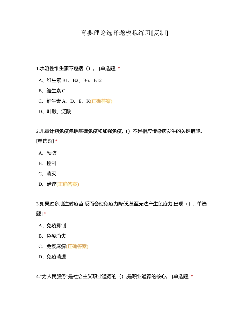 育婴理论选择题模拟练习附有答案.docx_第1页