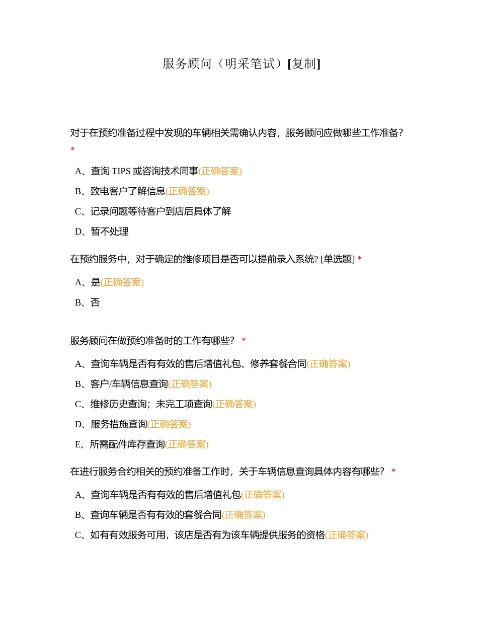 服务顾问（明采笔试）附有答案.docx_第1页