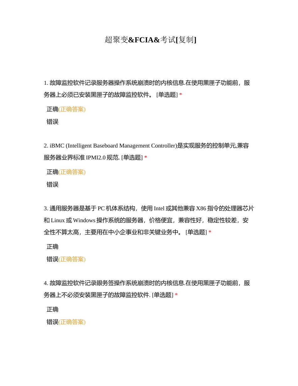 超聚变FCIA考试附有答案.docx_第1页