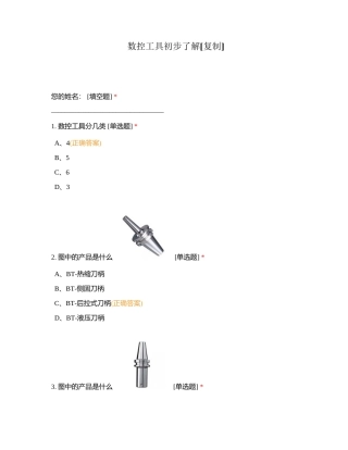 数控工具初步了解附有答案.docx