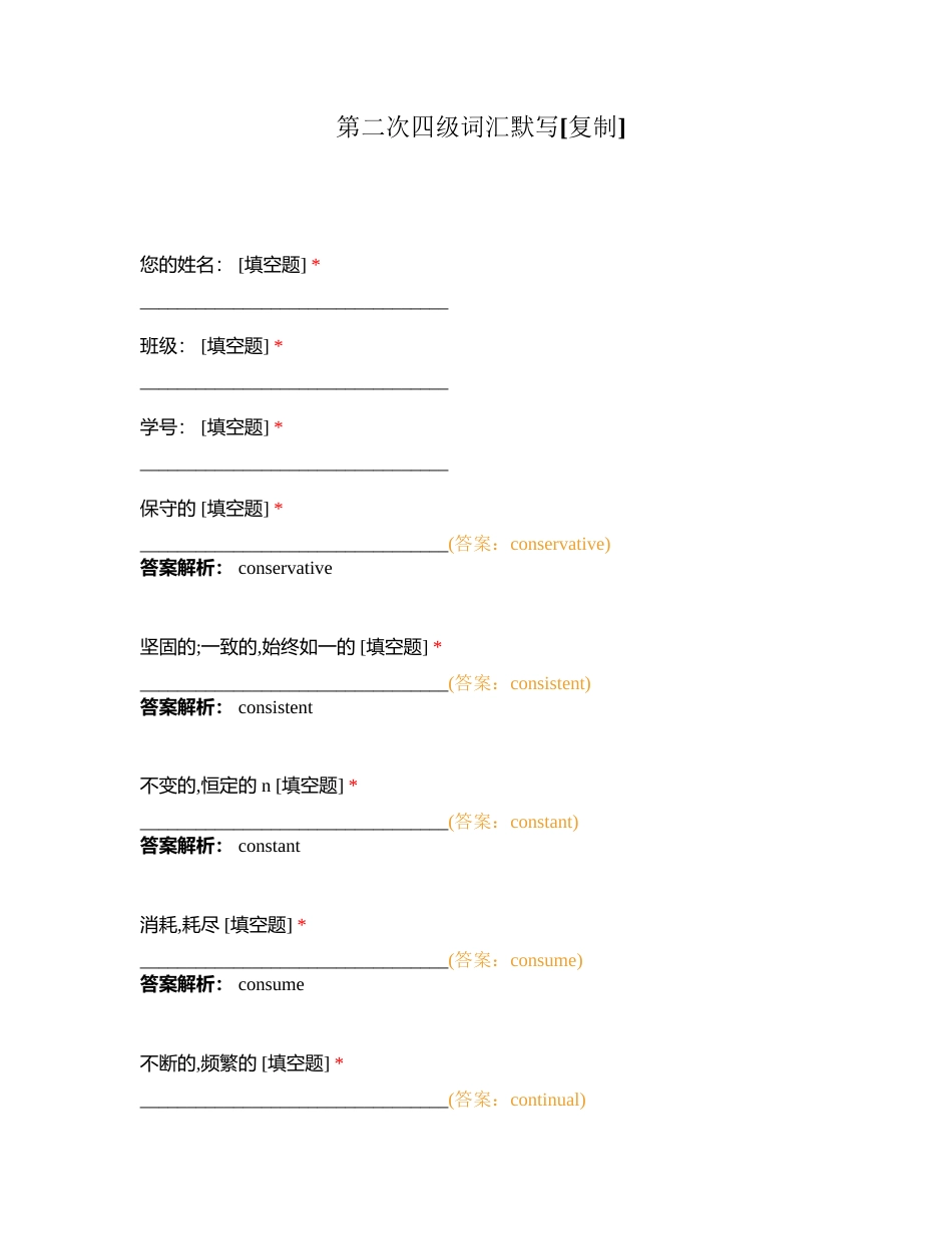 第二次四级词汇默写附有答案.docx_第1页