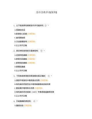 急诊急救多选附有答案.docx