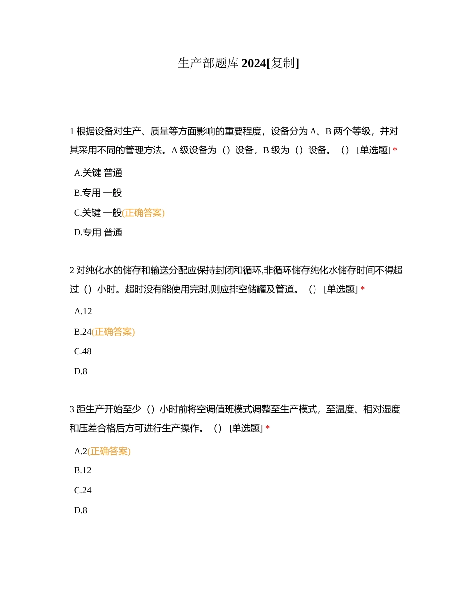 生产部题库2024附有答案.docx_第1页