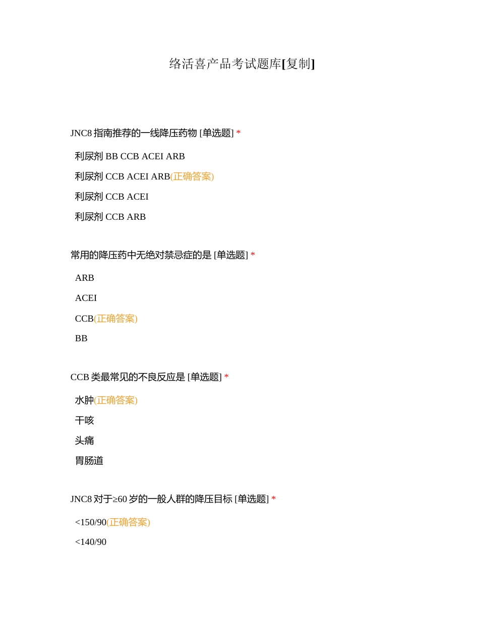 络活喜产品考试题库附有答案.docx_第1页