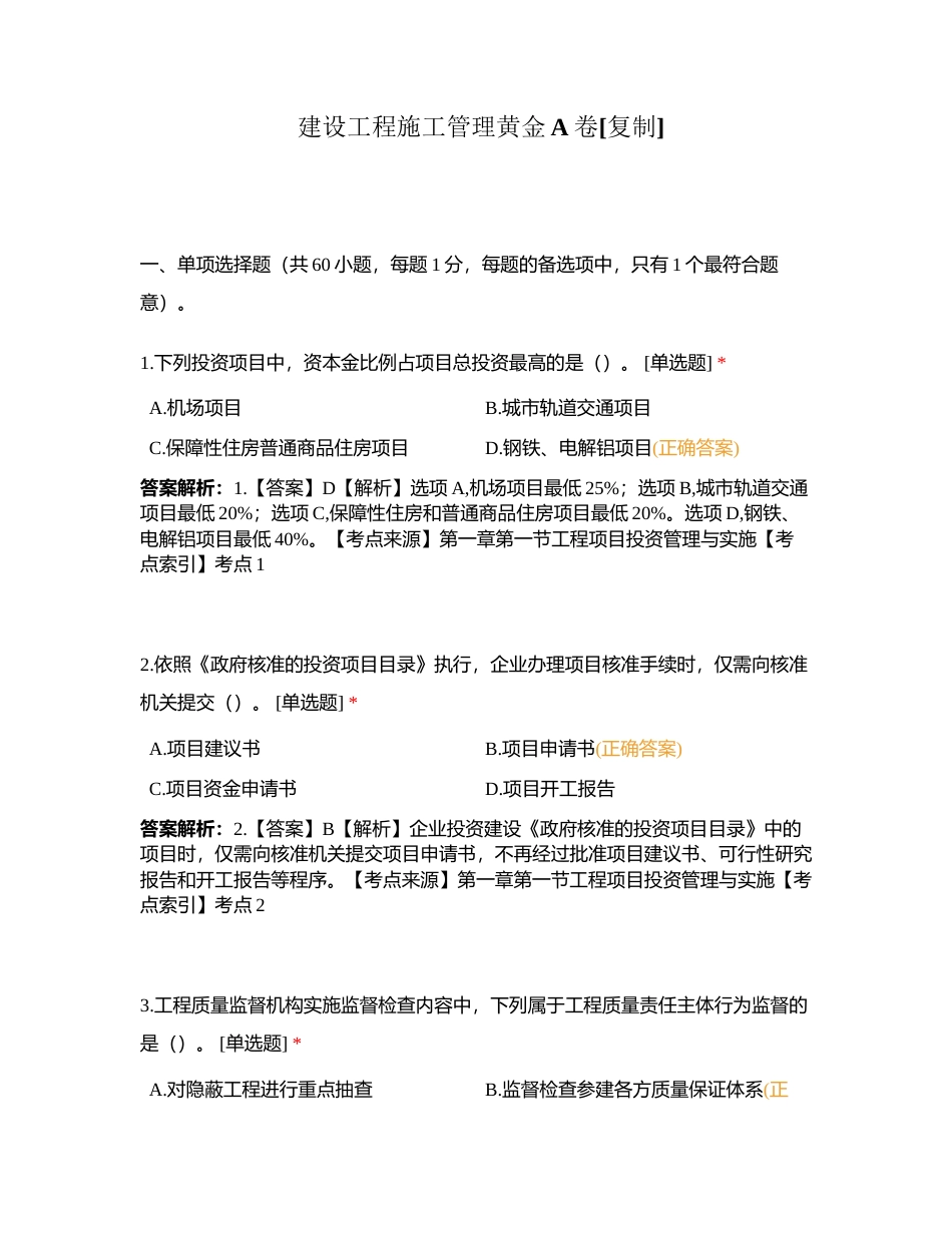 建设工程施工管理黄金A卷附有答案.docx_第1页