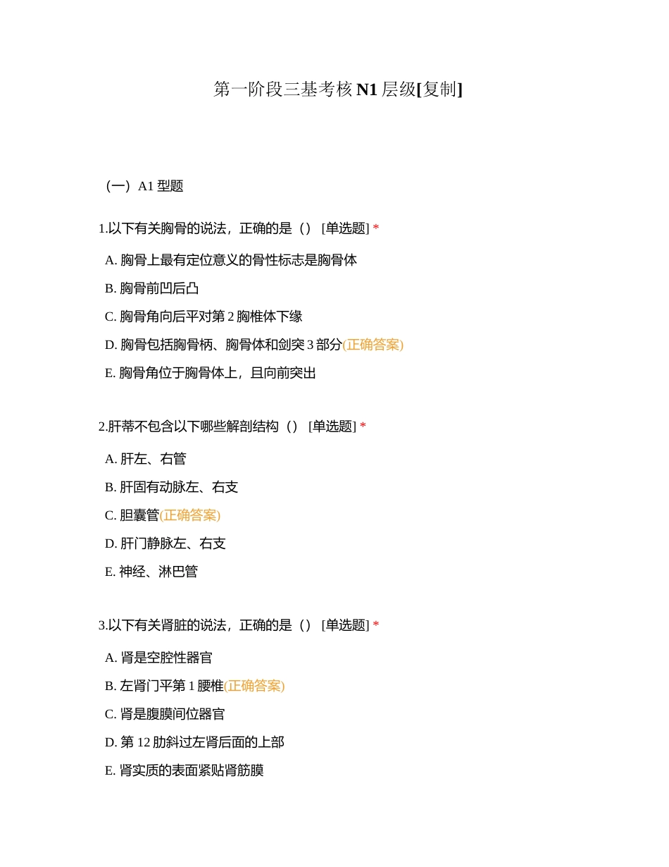 第一阶段三基考核N1层级附有答案.docx_第1页