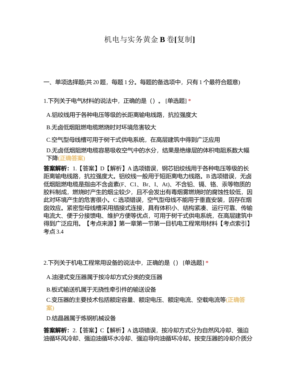 机电与实务黄金B卷附有答案.docx_第1页