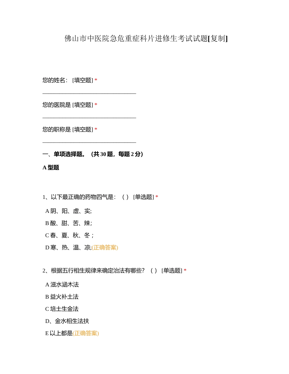 佛山市中医院急危重症科片进修生考试试题附有答案.docx_第1页