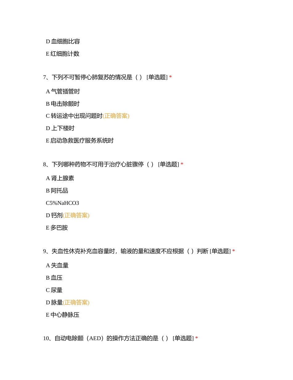 佛山市中医院急危重症科片进修生考试试题附有答案.docx_第3页