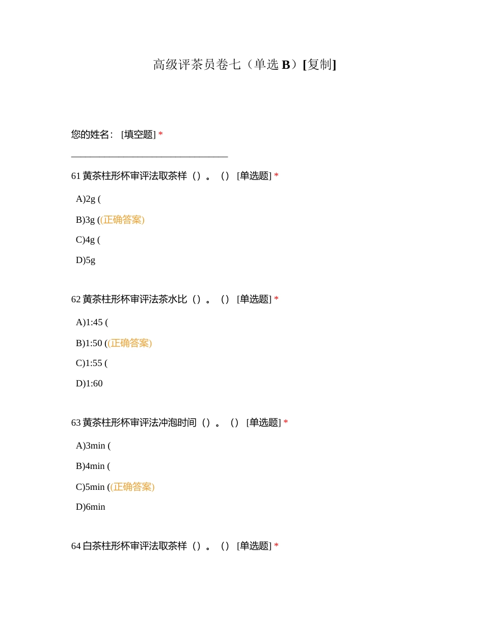 高级评茶员卷七（单选B）附有答案.docx_第1页