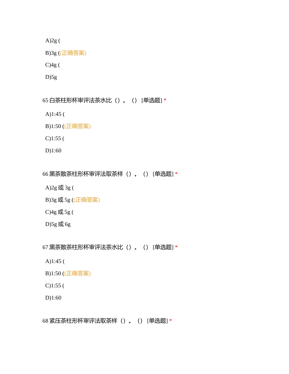 高级评茶员卷七（单选B）附有答案.docx_第2页