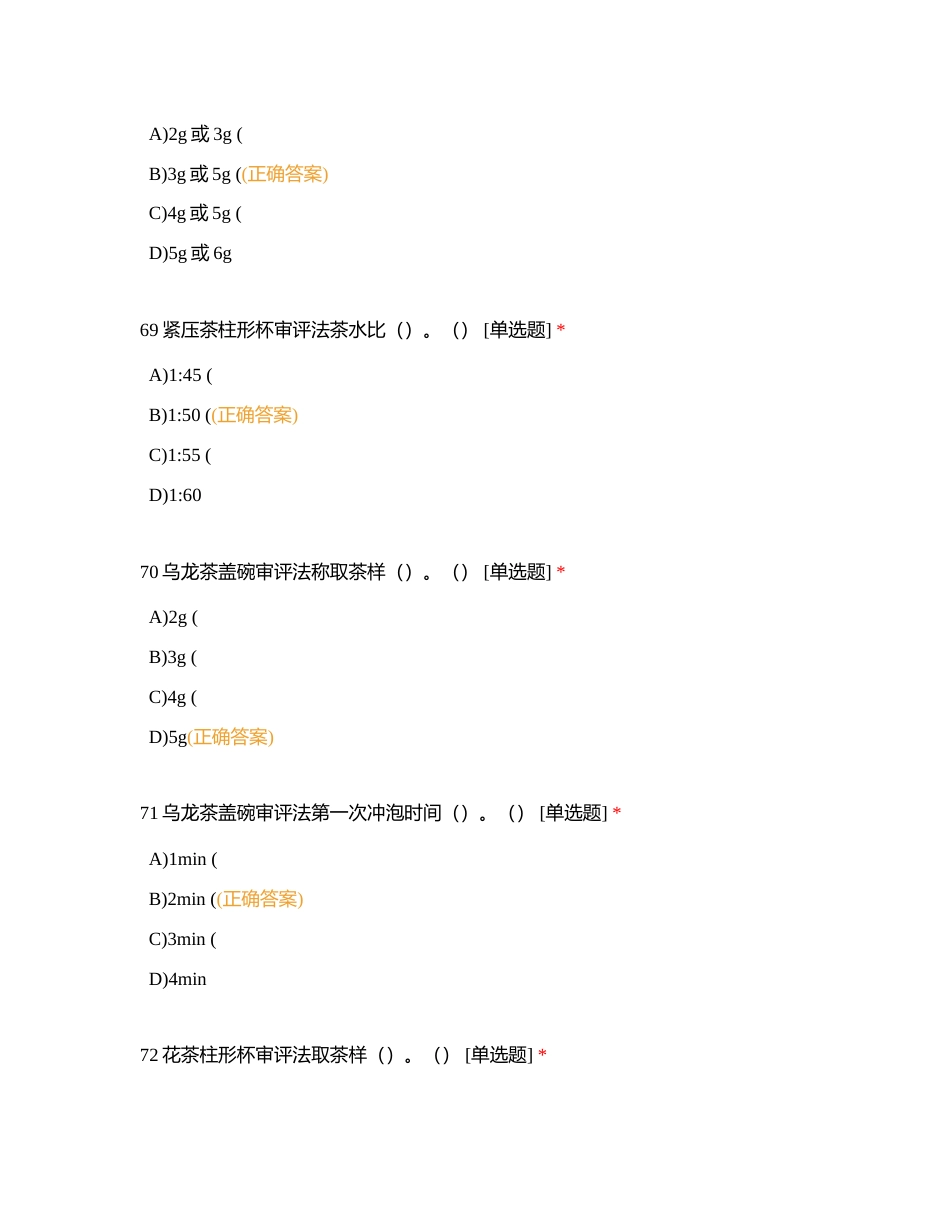 高级评茶员卷七（单选B）附有答案.docx_第3页