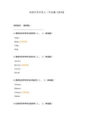 高级评茶员卷七（单选B）附有答案.docx