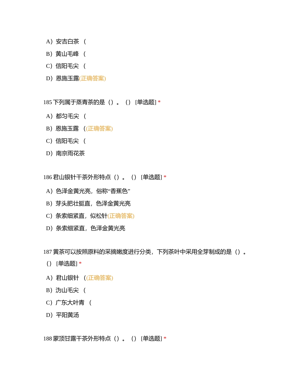 高级评茶员卷九（单选D）附有答案.docx_第2页