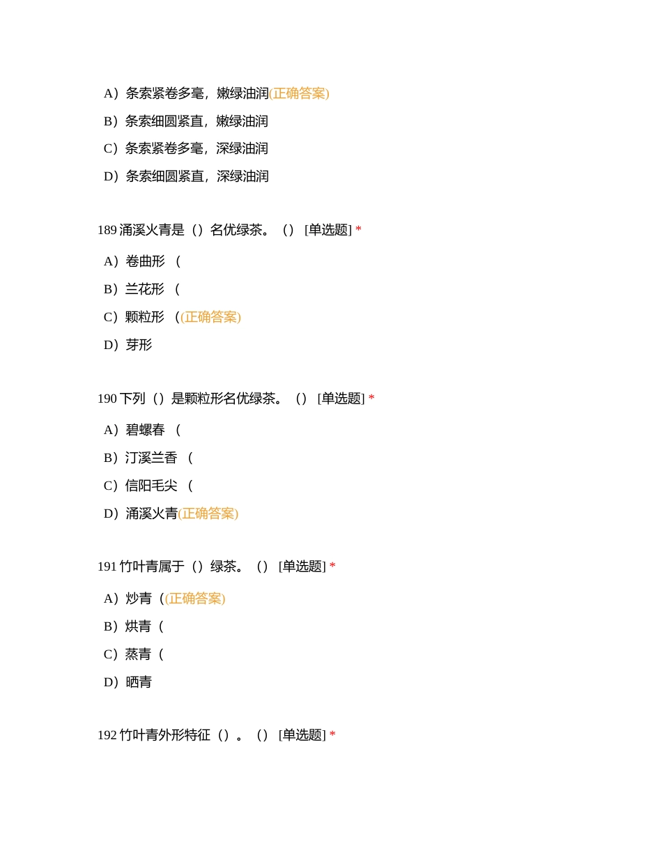 高级评茶员卷九（单选D）附有答案.docx_第3页
