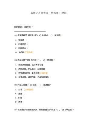 高级评茶员卷九（单选D）附有答案.docx