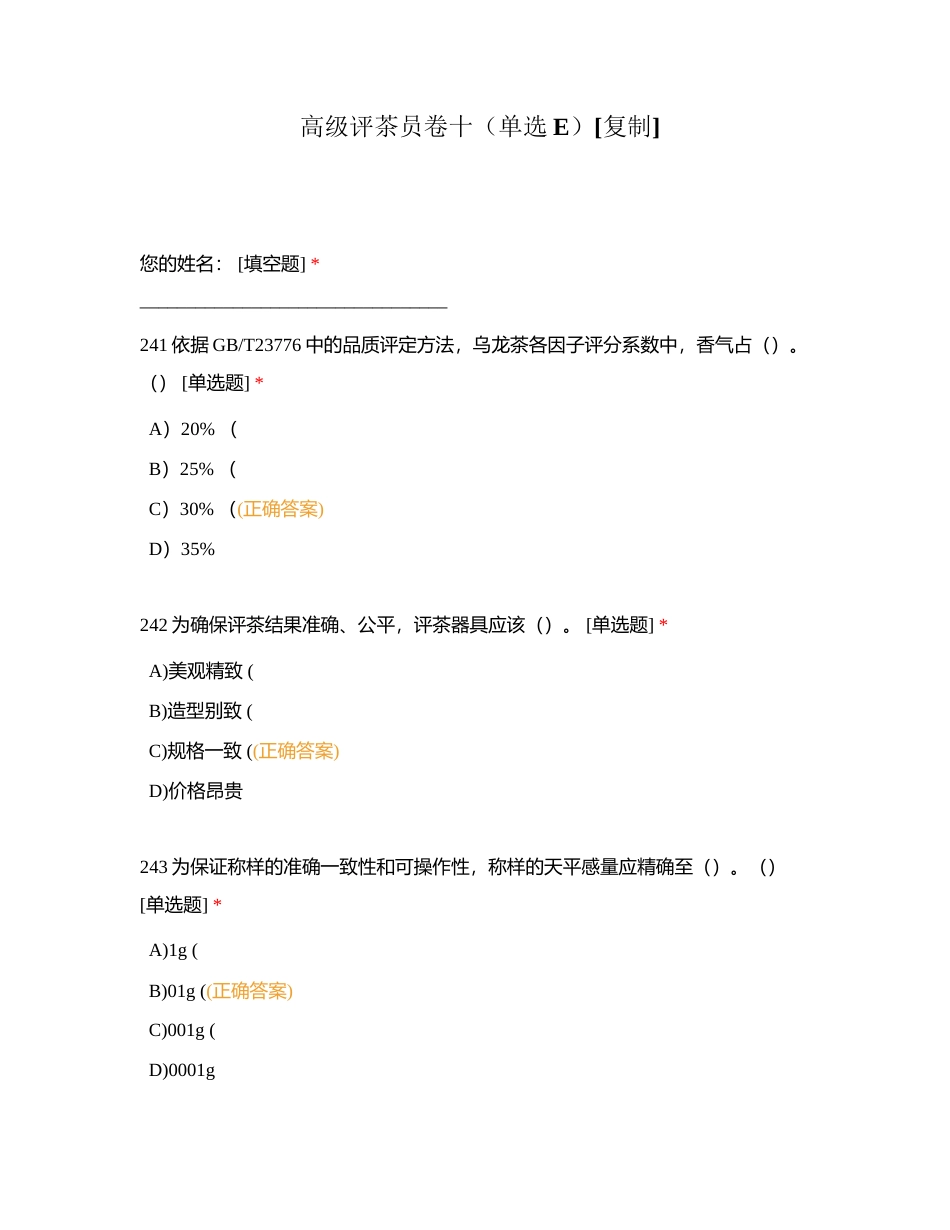 高级评茶员卷十（单选E）附有答案.docx_第1页