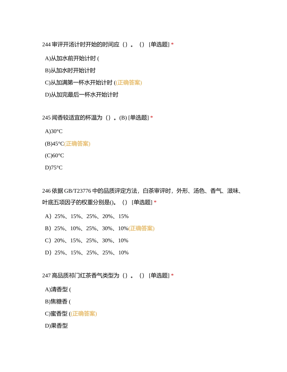 高级评茶员卷十（单选E）附有答案.docx_第2页